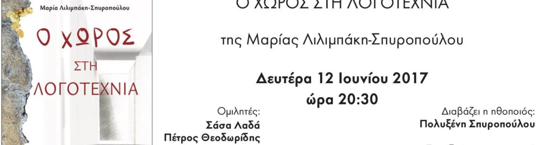 Παρουσίαση βιβλίου Μαρίας Λιλιμπάκη – Σπυροπούλου