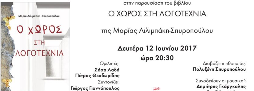 Παρουσίαση βιβλίου της συναδέλφου Μαρίας Λιλιμπάκη – Σπυροπούλου