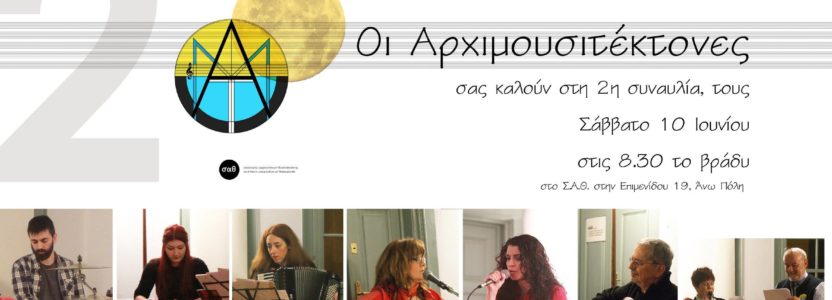 Αρχιμουσιτέκτονες 2η συναυλία