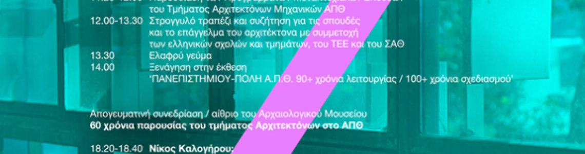 Ημερίδα για τα 60 χρόνια του τμήματος Αρχιτεκτόνων ΑΠΘ